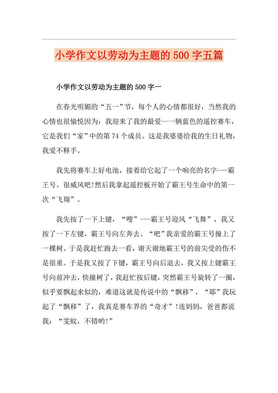 小学作文以劳动为主题的500字五篇_第1页