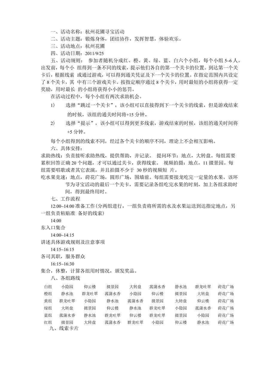杭州花圃寻宝活动策划_第1页