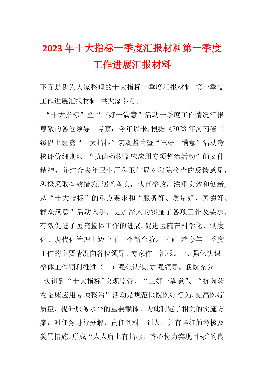 2023年十大指标一季度汇报材料第一季度工作进展汇报材料_第1页