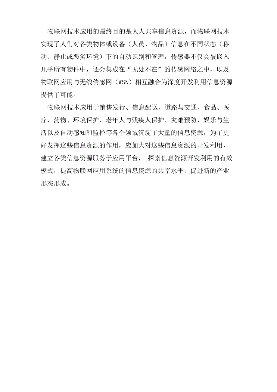 推进物联网运营业的措施建议_第3页