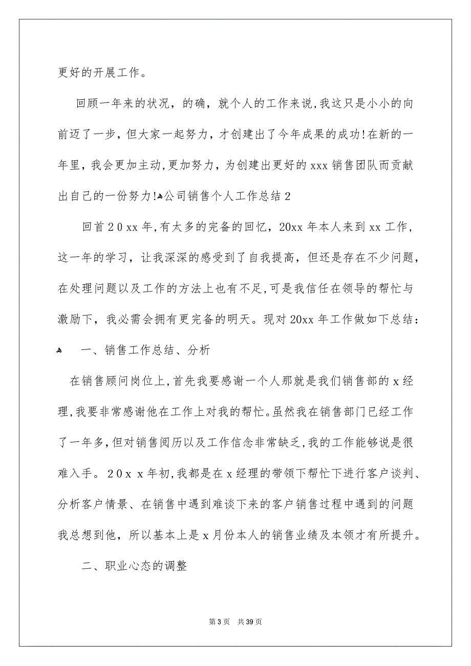 公司销售个人工作总结_第3页