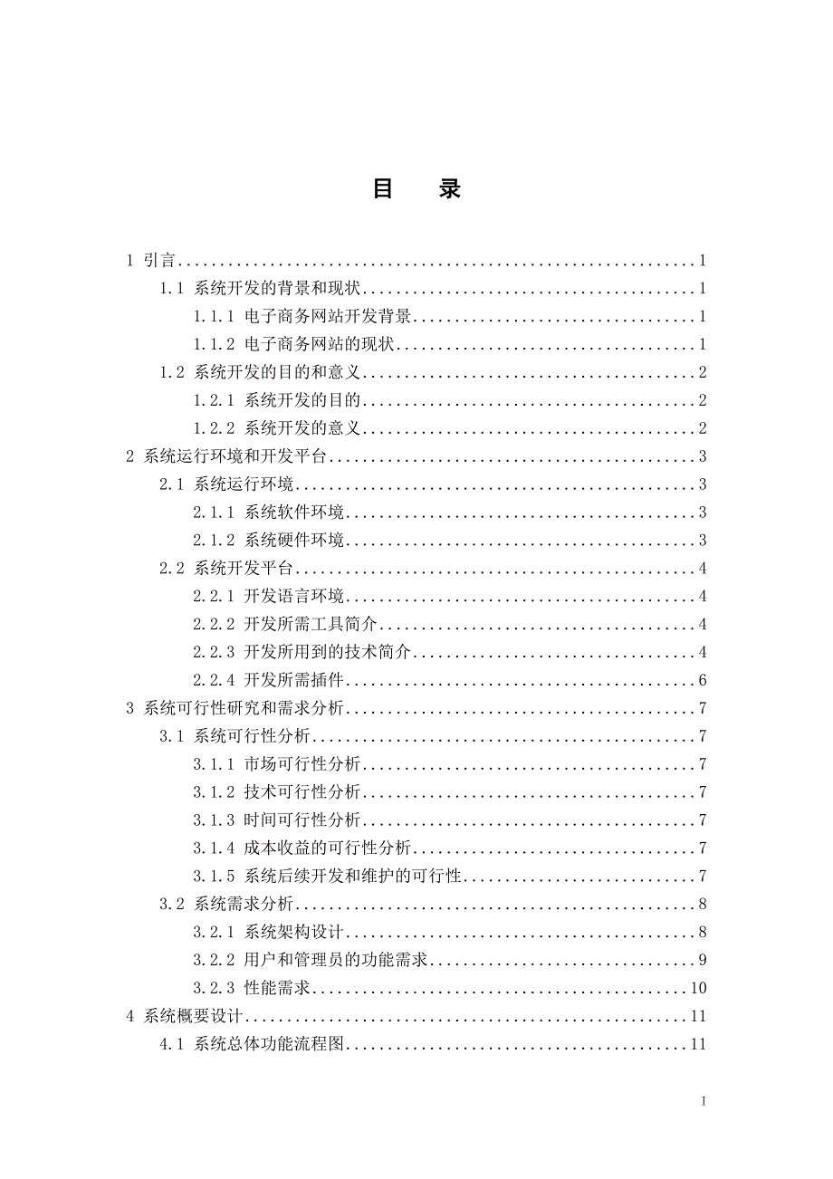 网上购物系统网上商城管理系统论文.doc_第2页