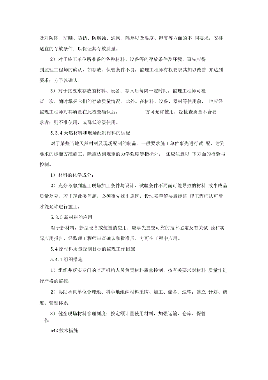 监理原材料质量控制措施和方法_第4页