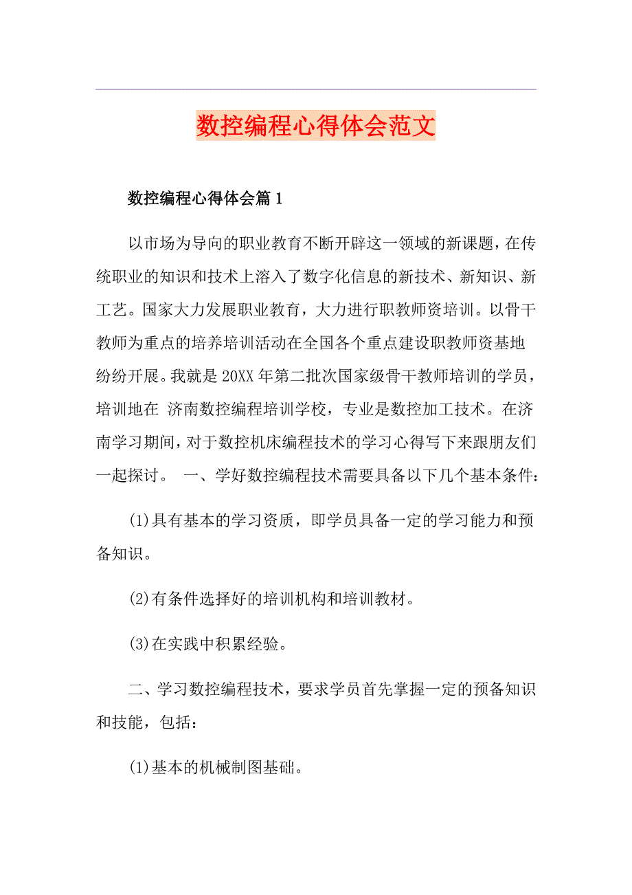 数控编程心得体会范文_第1页