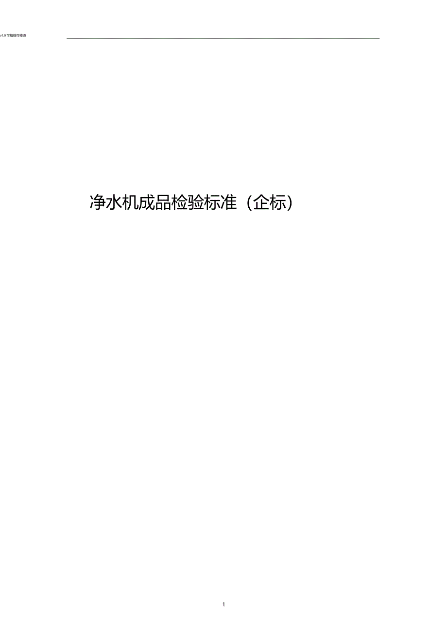 净水机成品检验标准_第1页
