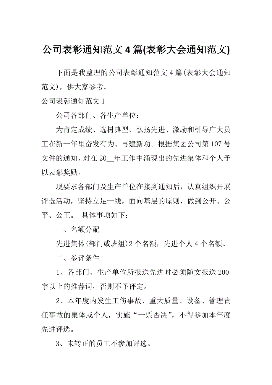 公司表彰通知范文4篇(表彰大会通知范文)_第1页