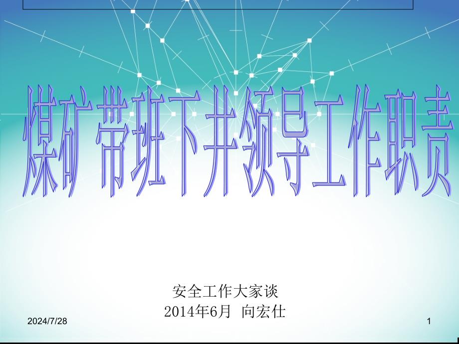 煤矿带班下井领导工作职责_第1页