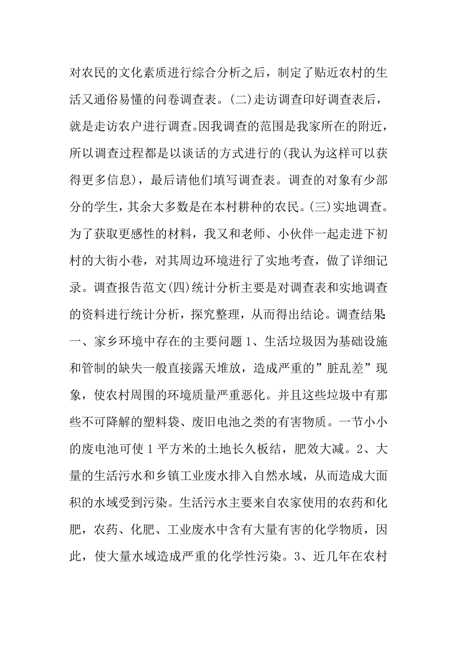 2019关于家乡环境调查报告经典参考范文五篇【分享】.doc_第2页