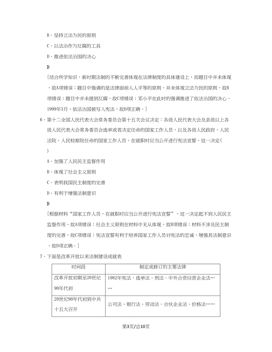 （通史通用）高考历史一轮总复习 第2部分 中国近代现代史 第6单元 第14讲 现代中国的政治建设与祖国统一课后限时集训-人教高三历史试题_第3页