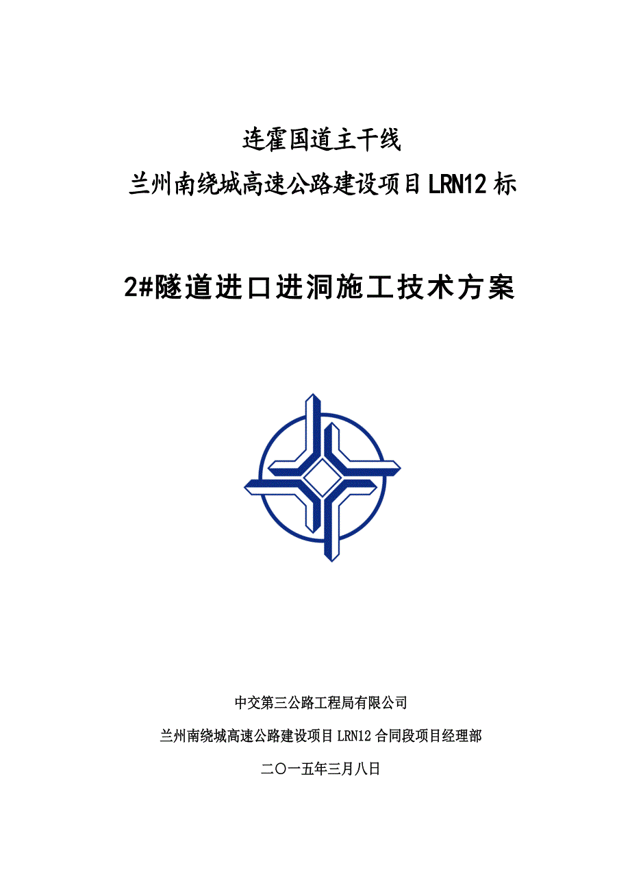 国道主干线绕城高速公路建设项目隧道进口进洞方案_第1页