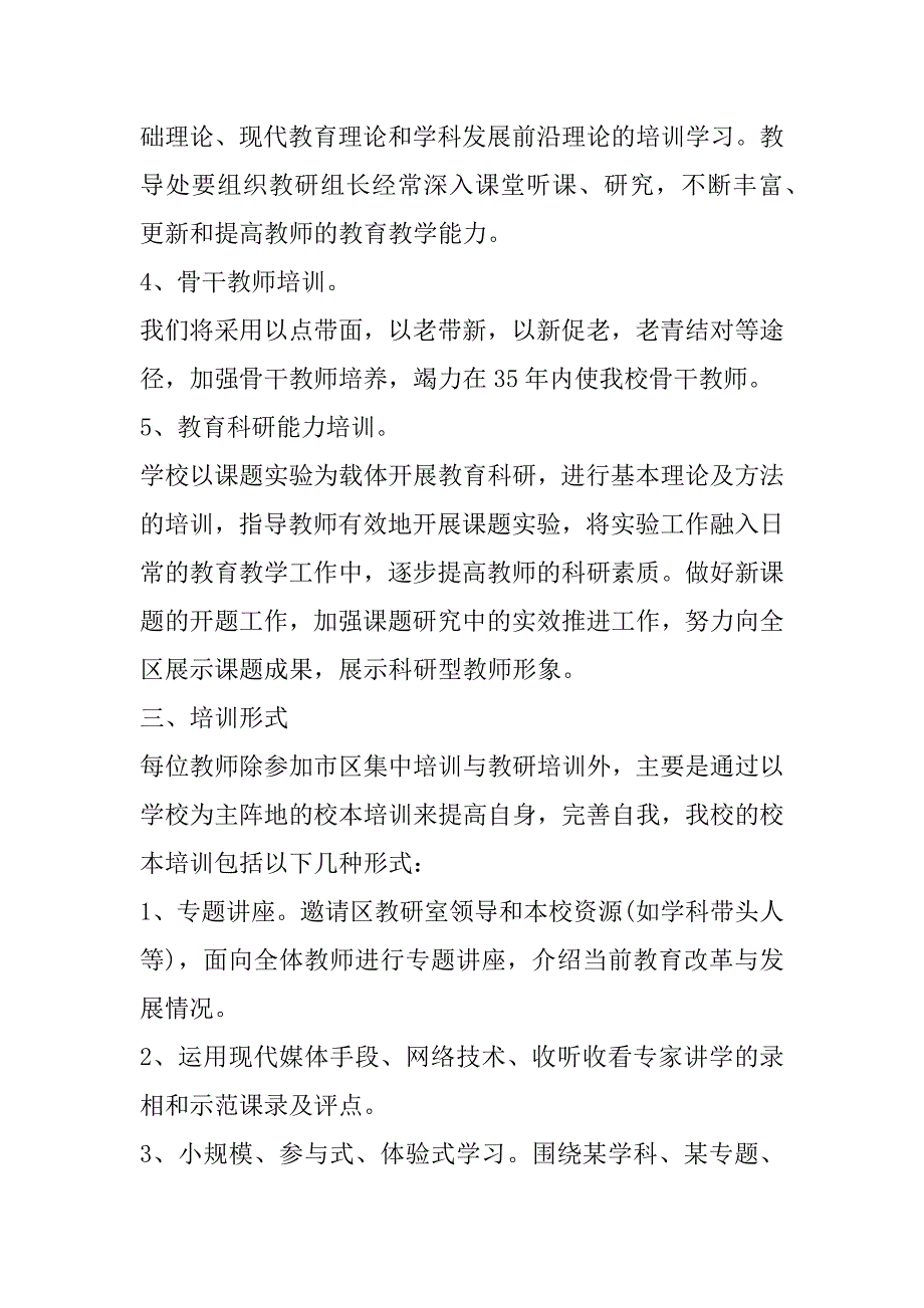 2023年校本研修个人工作计划范本（完整）_第3页