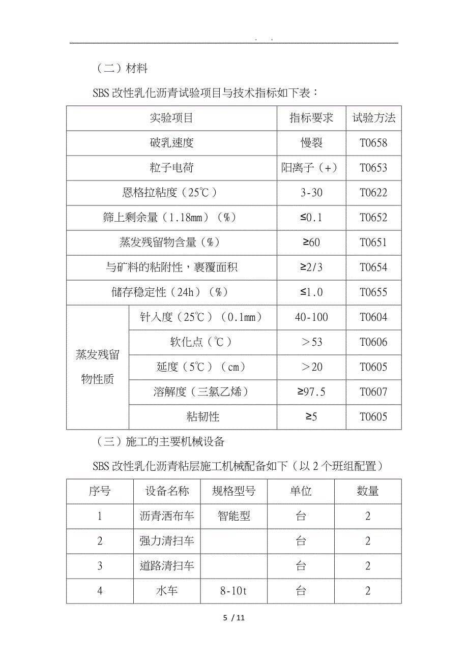 sbs乳化沥青粘层施工工法_第5页