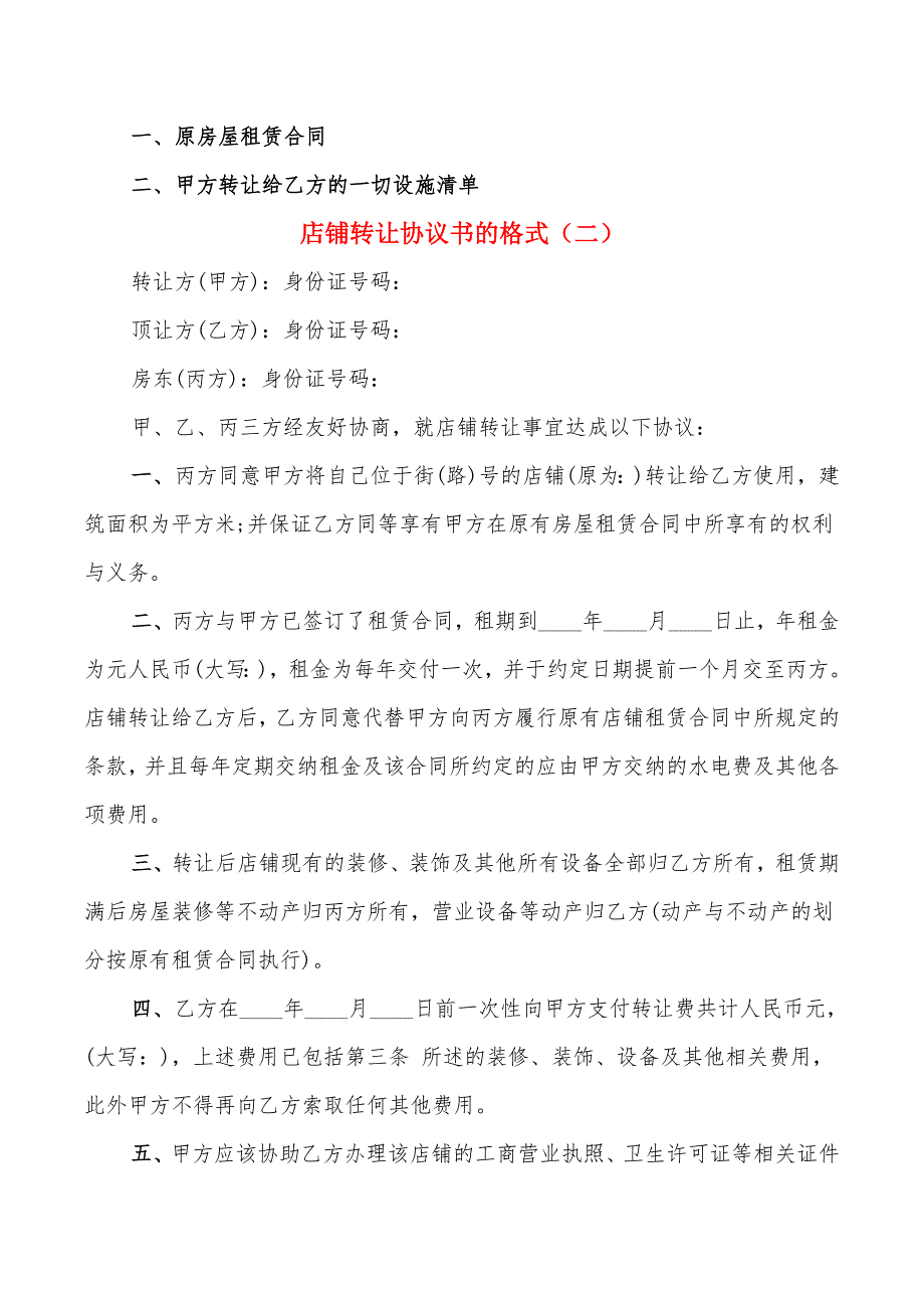 店铺转让协议书的格式(8篇)_第3页