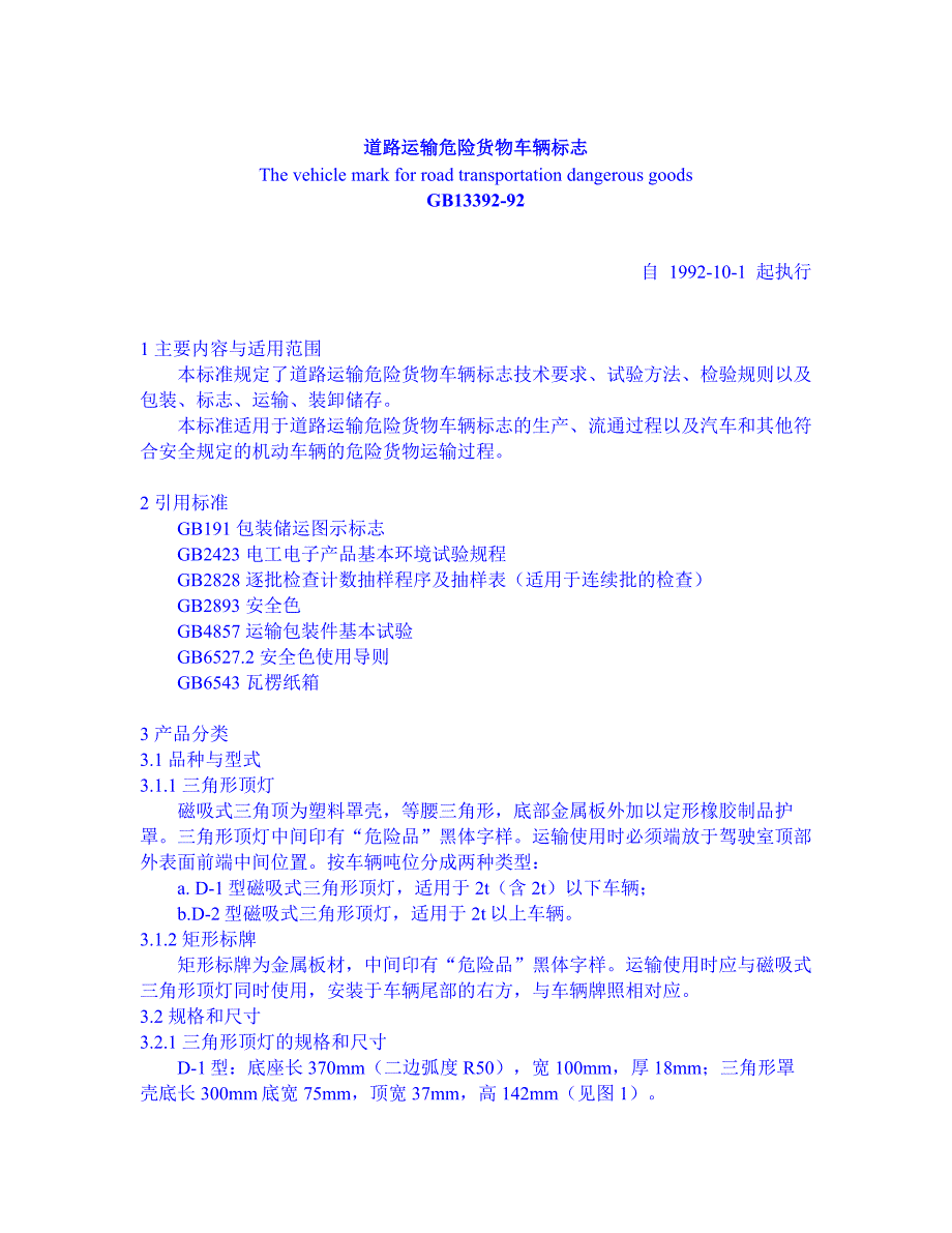 道路运输危险货物车辆标志_第1页