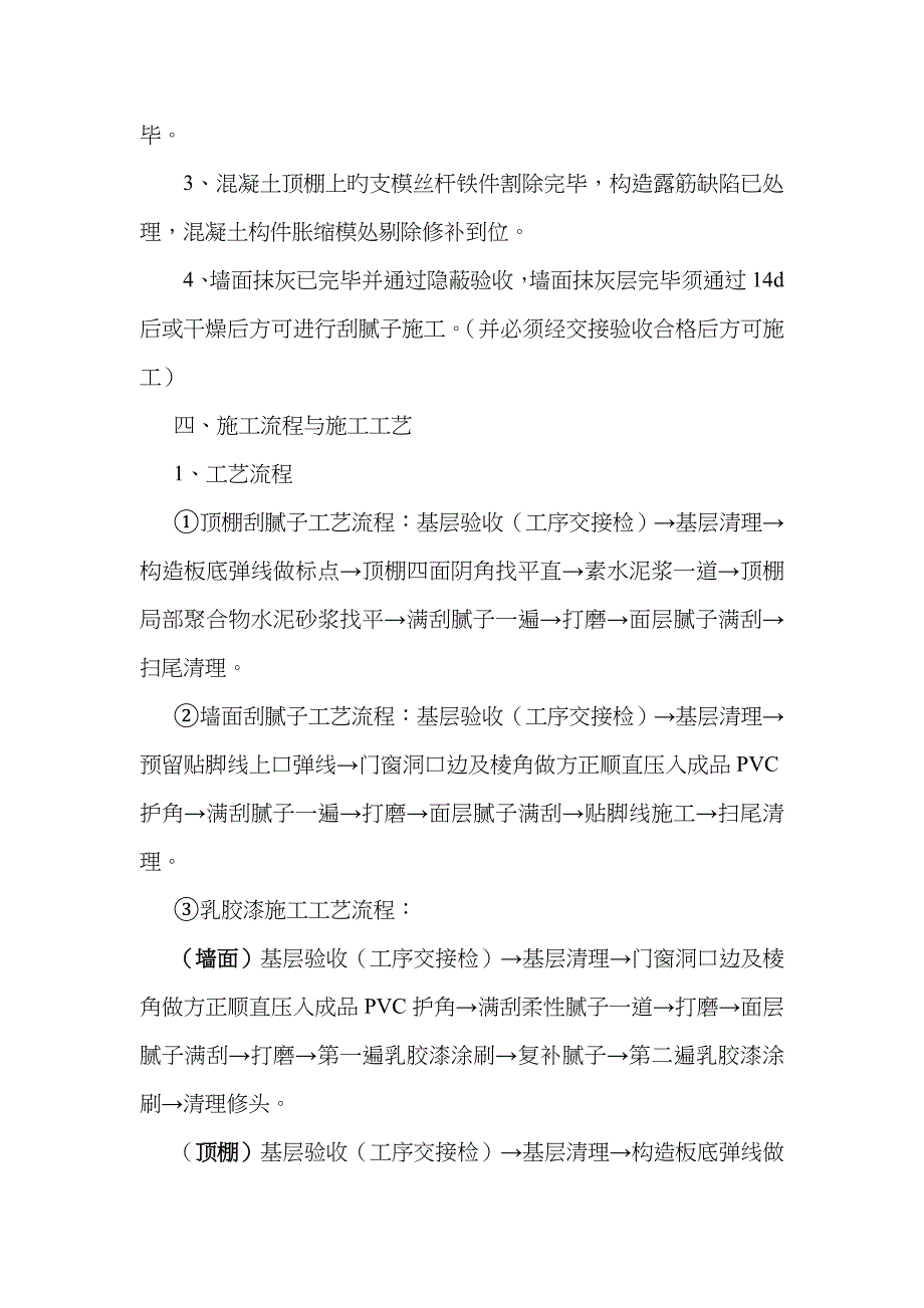 内墙顶棚腻子涂料施工方案_第2页