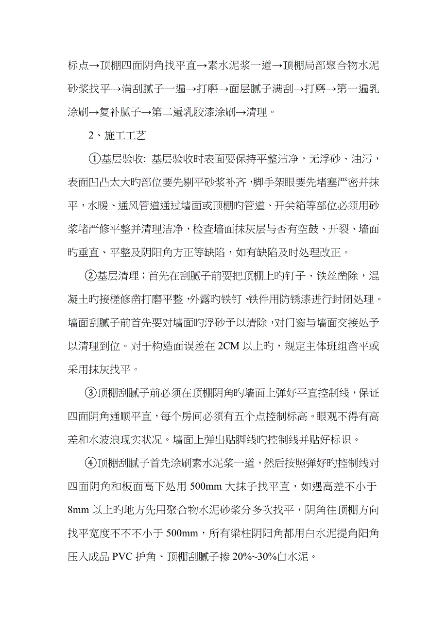 内墙顶棚腻子涂料施工方案_第3页