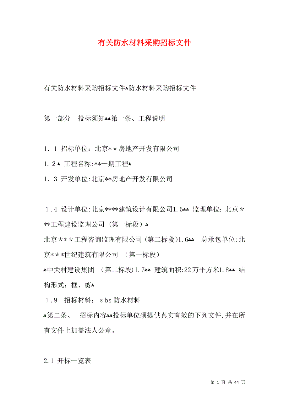 有关防水材料采购招标文件_第1页