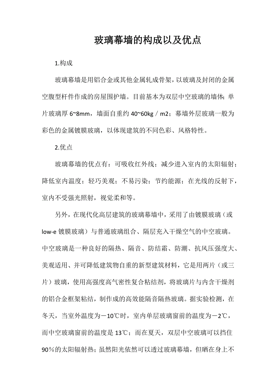 玻璃幕墙的构成以及优点_第1页