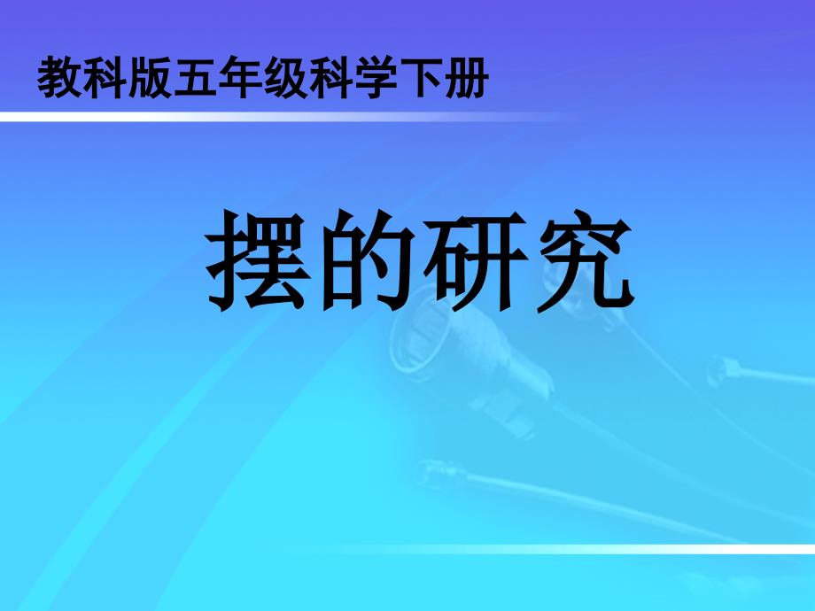 教科版五年级级科学下册《摆的研究》-课件_第1页