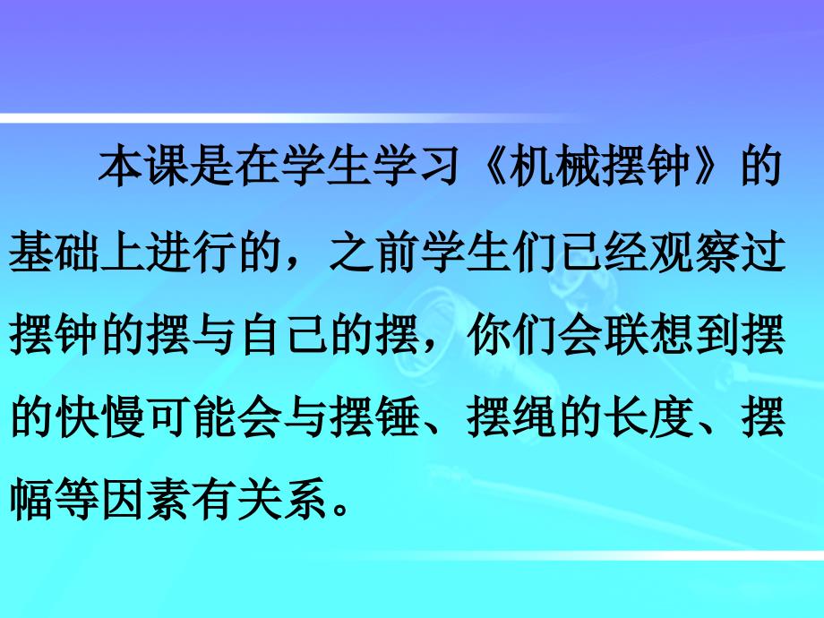 教科版五年级级科学下册《摆的研究》-课件_第2页