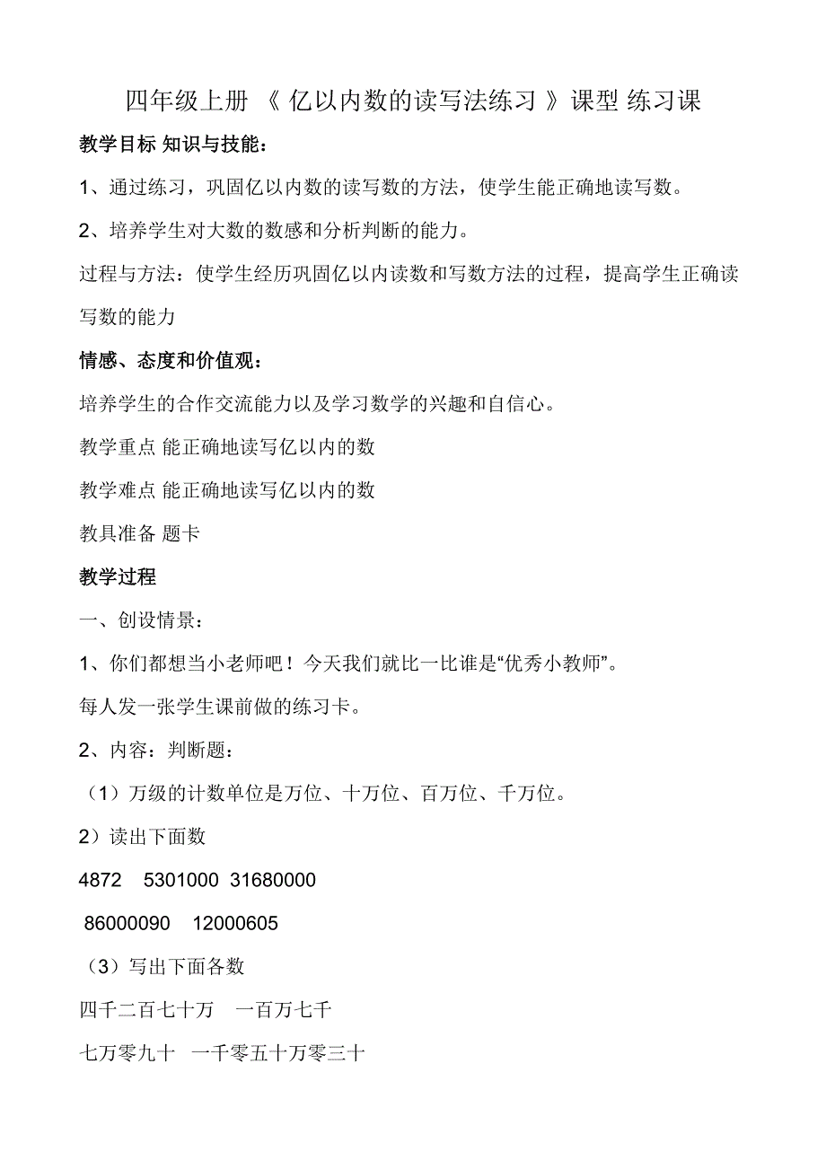 四年级上册《亿以内数的读写法练习》教案2_第1页