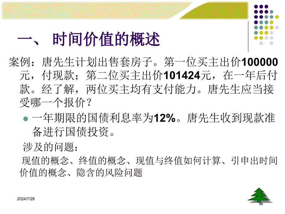 第章财务管理的价值观念课件_第4页