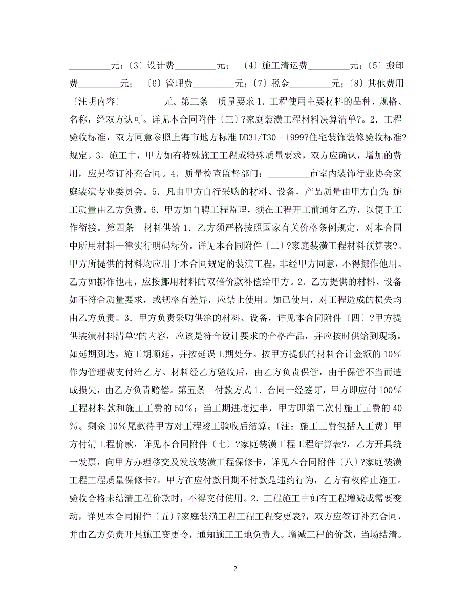 2023年家庭装修合同范本.doc_第2页