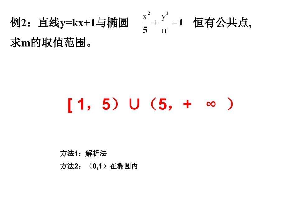 22241直线与椭圆的位置关系(一)_第5页