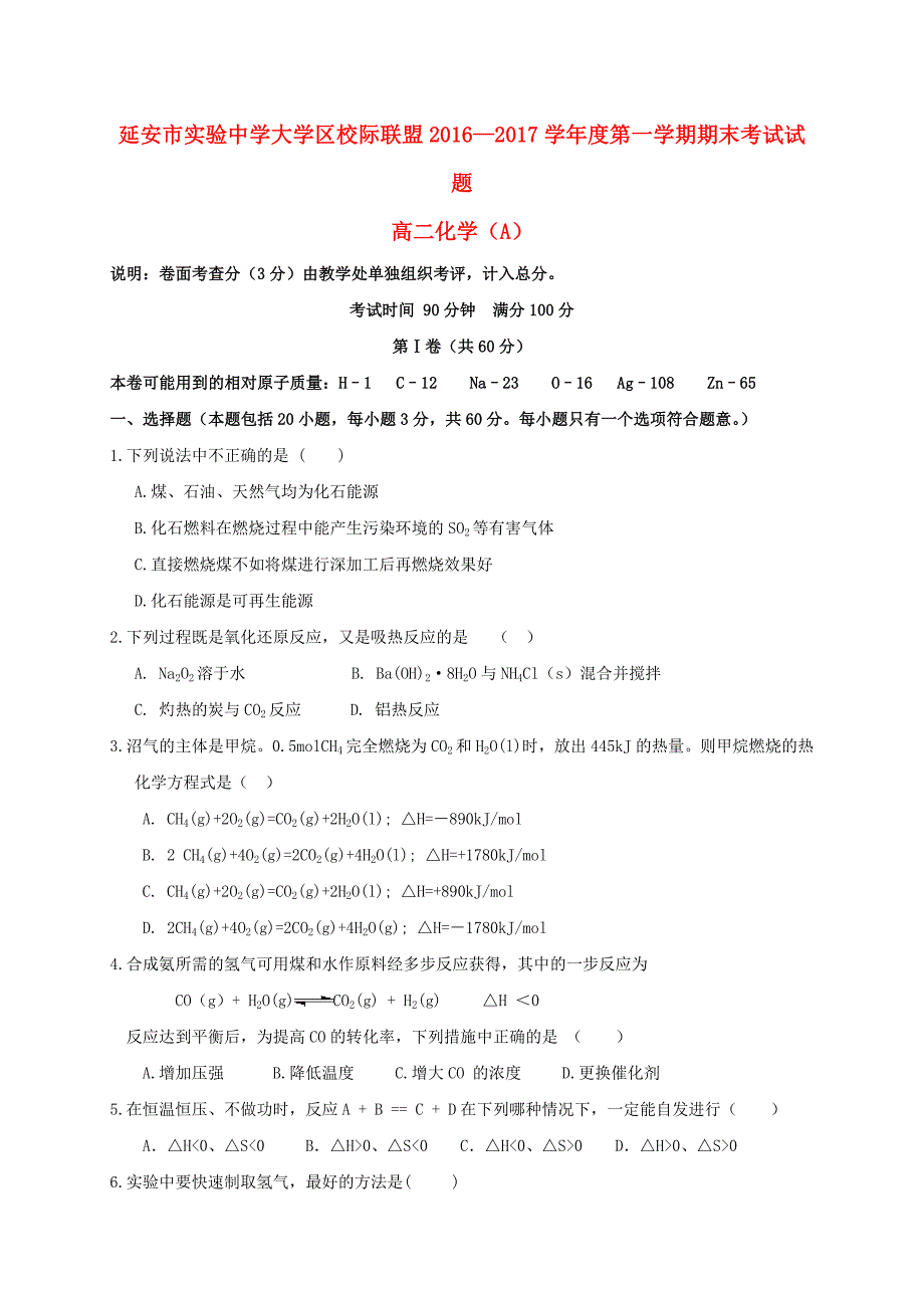 高二化学上学期期末考试试题（A卷）_第1页