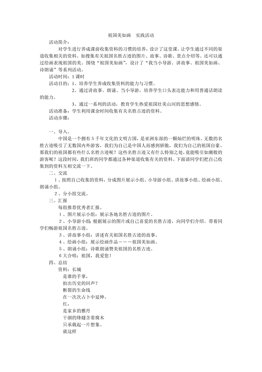 祖国美如画实践活动_第1页