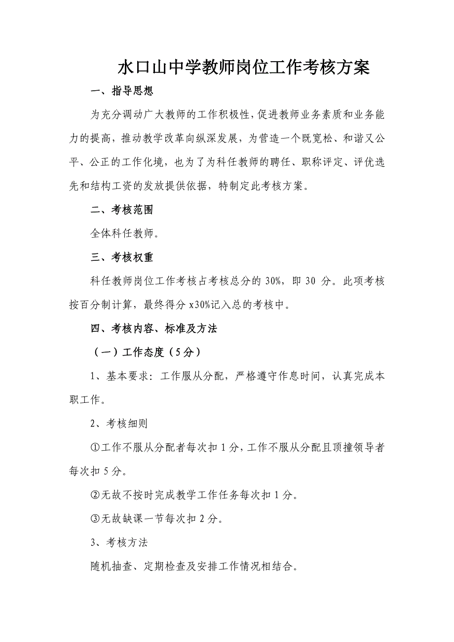 水口山中学教师岗位工作考核方案.doc_第1页