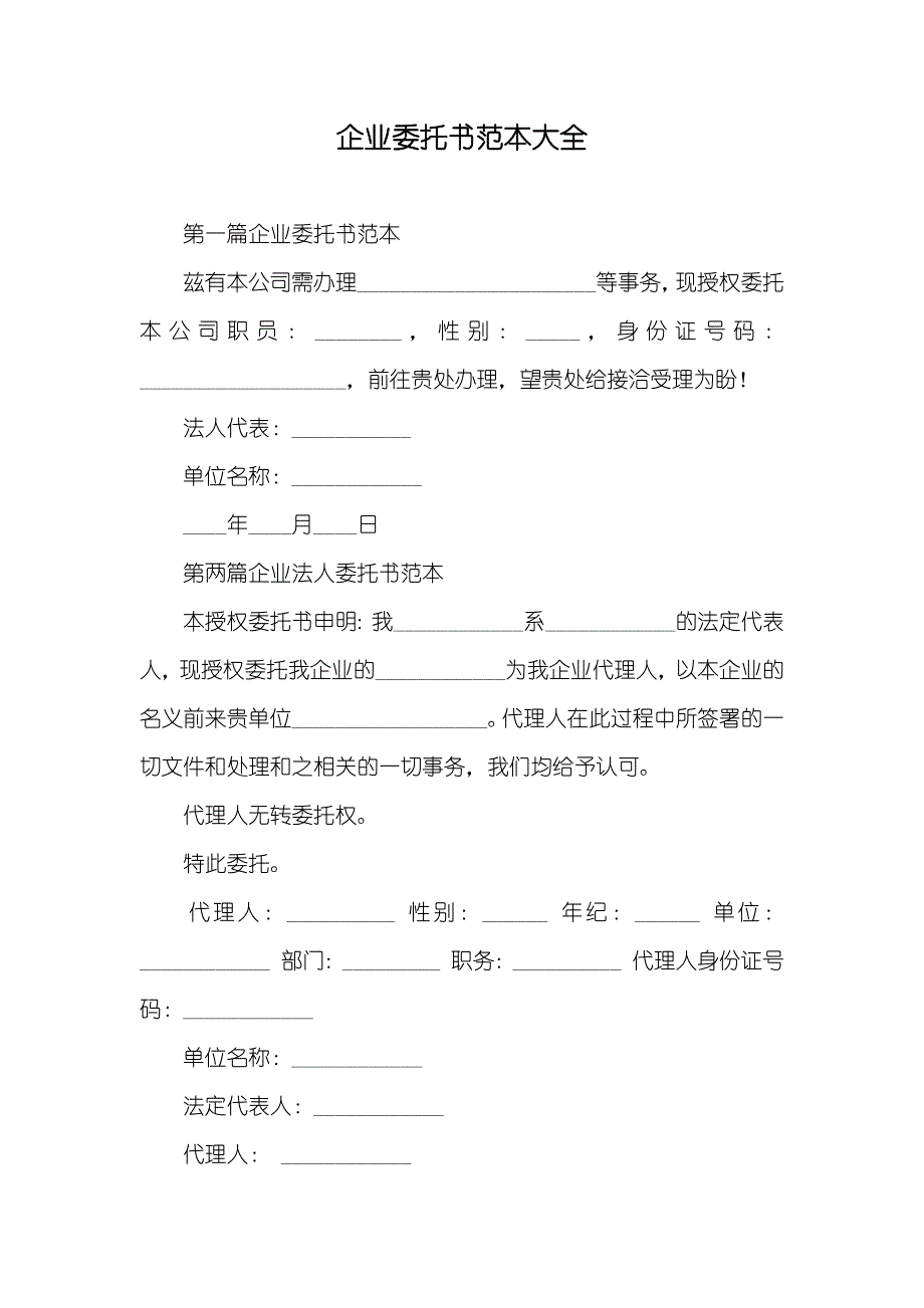 企业委托书范本大全_第1页