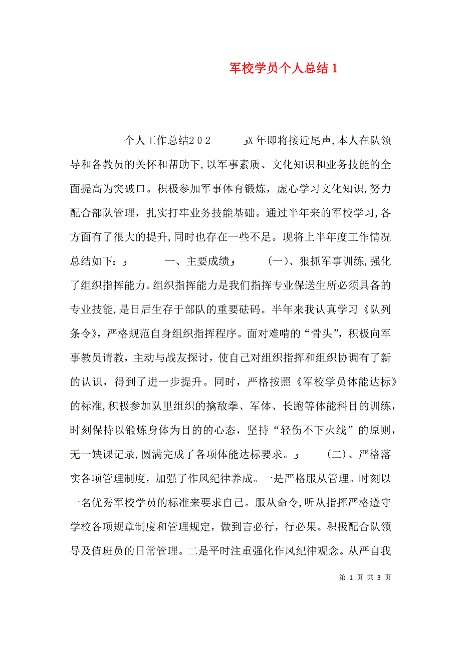 军校学员个人总结3_第1页