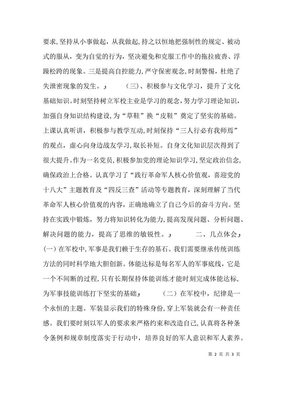 军校学员个人总结3_第2页