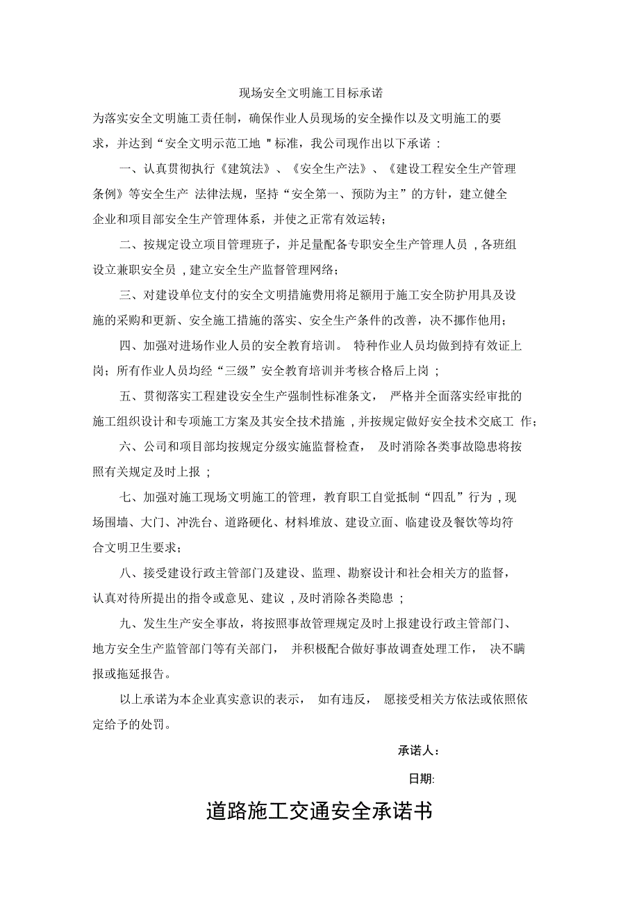 现场安全文明施工承诺书_第1页