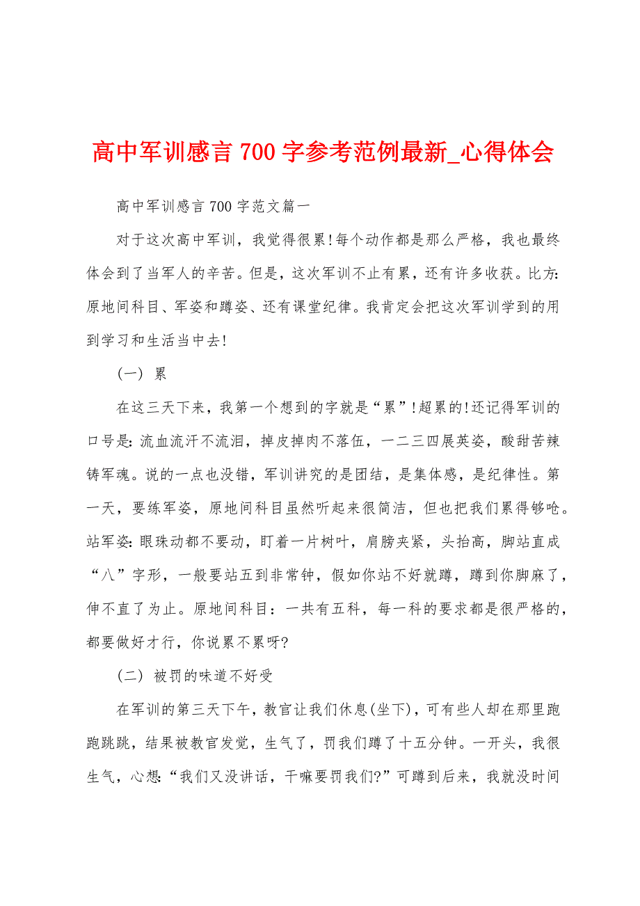 高中军训感言700字参考范例.docx_第1页