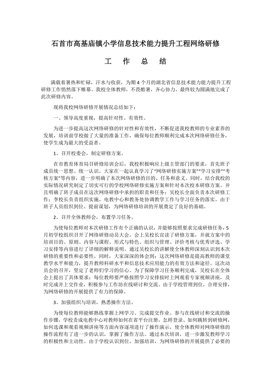 石首市高基庙镇小学信息技术能力提升工程网络研修工作总结_第1页