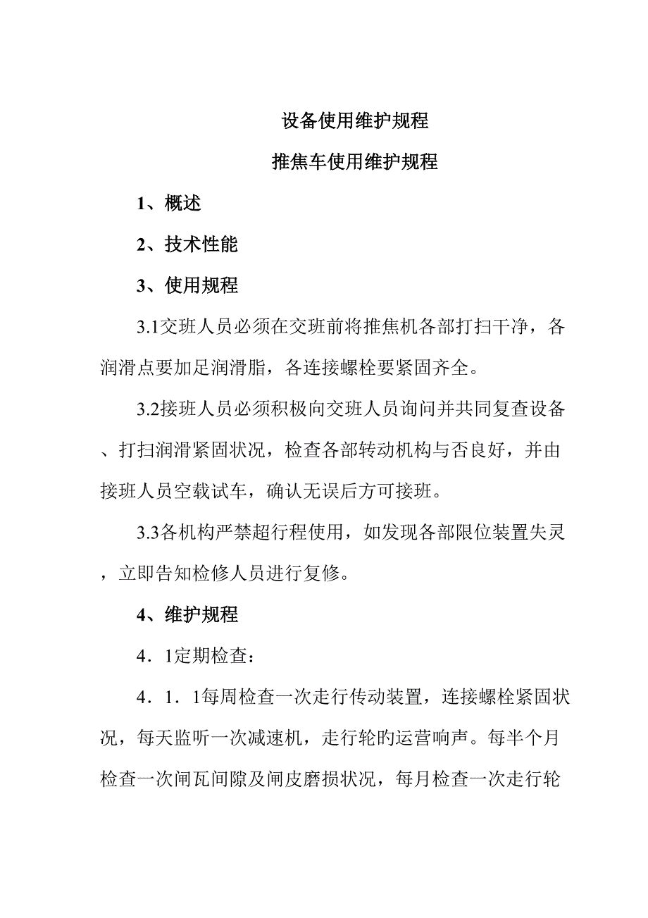 各种设备使用维护专题规程大全_第1页