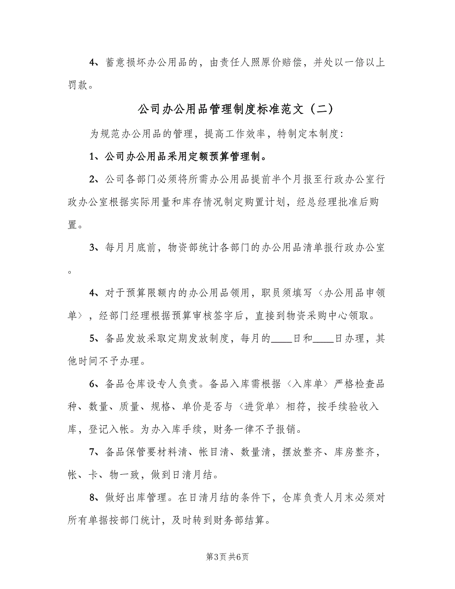 公司办公用品管理制度标准范文（三篇）_第3页