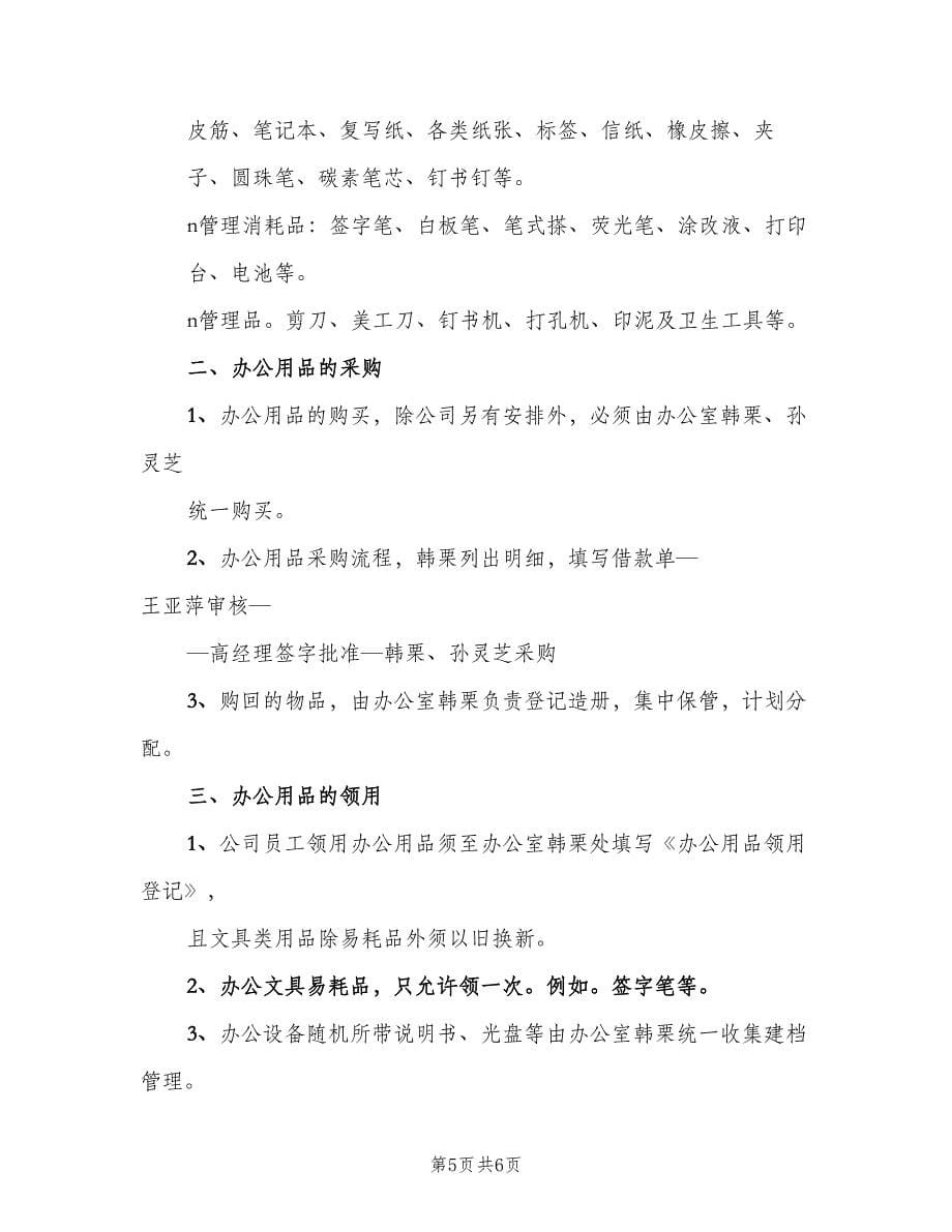 公司办公用品管理制度标准范文（三篇）_第5页