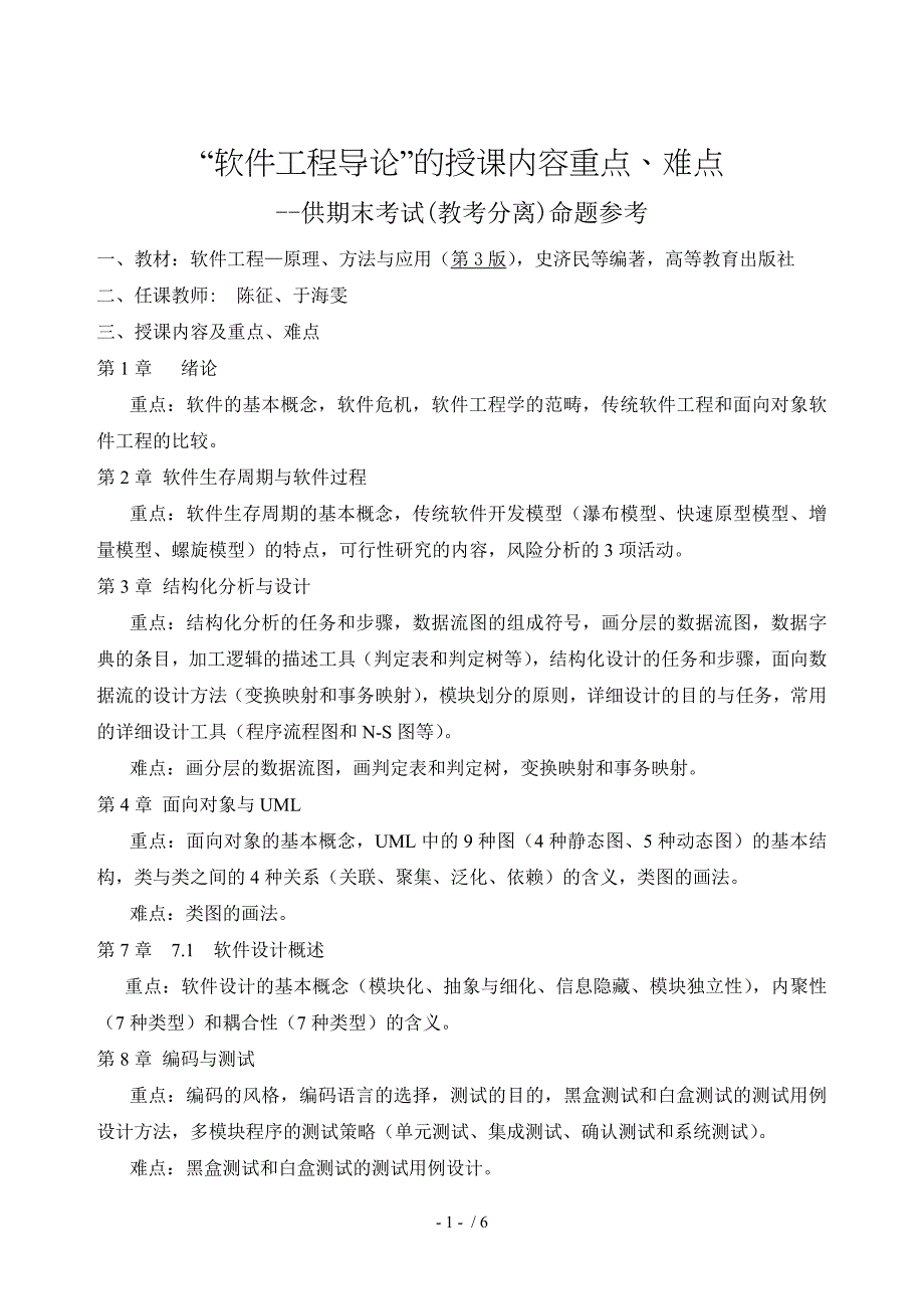 软件工程导论重点难点_第1页