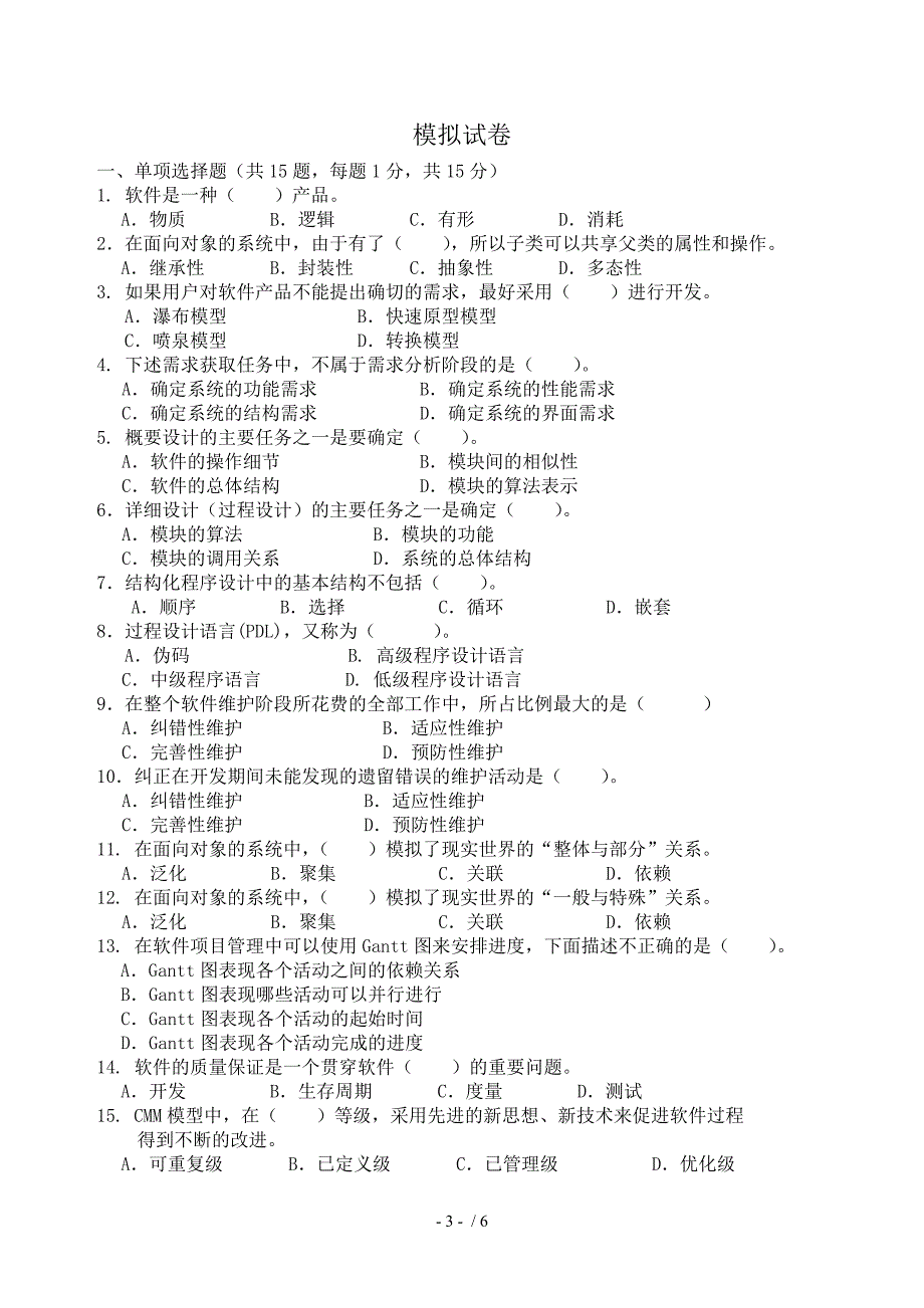 软件工程导论重点难点_第3页