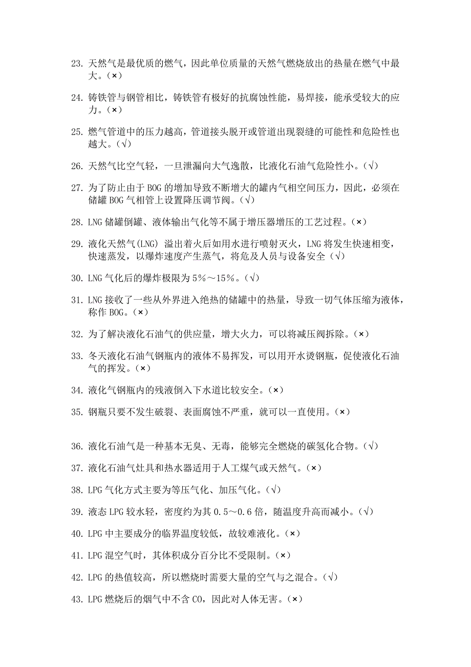 燃气安全工程复习考试判断题、选择题、分析题_第2页