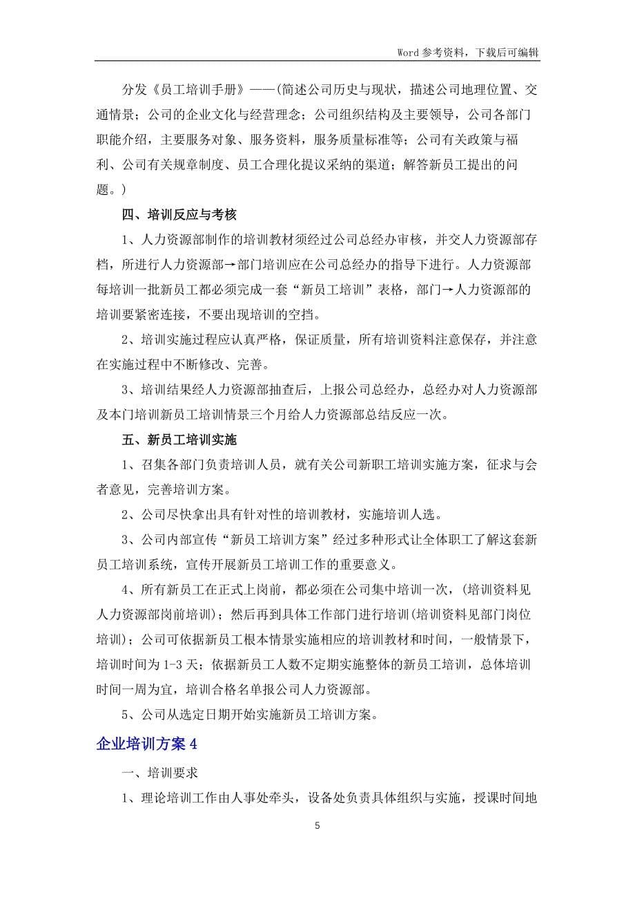 企业培训方案(15篇)_第5页