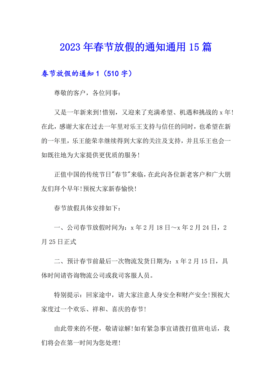 2023年节放假的通知通用15篇_第1页