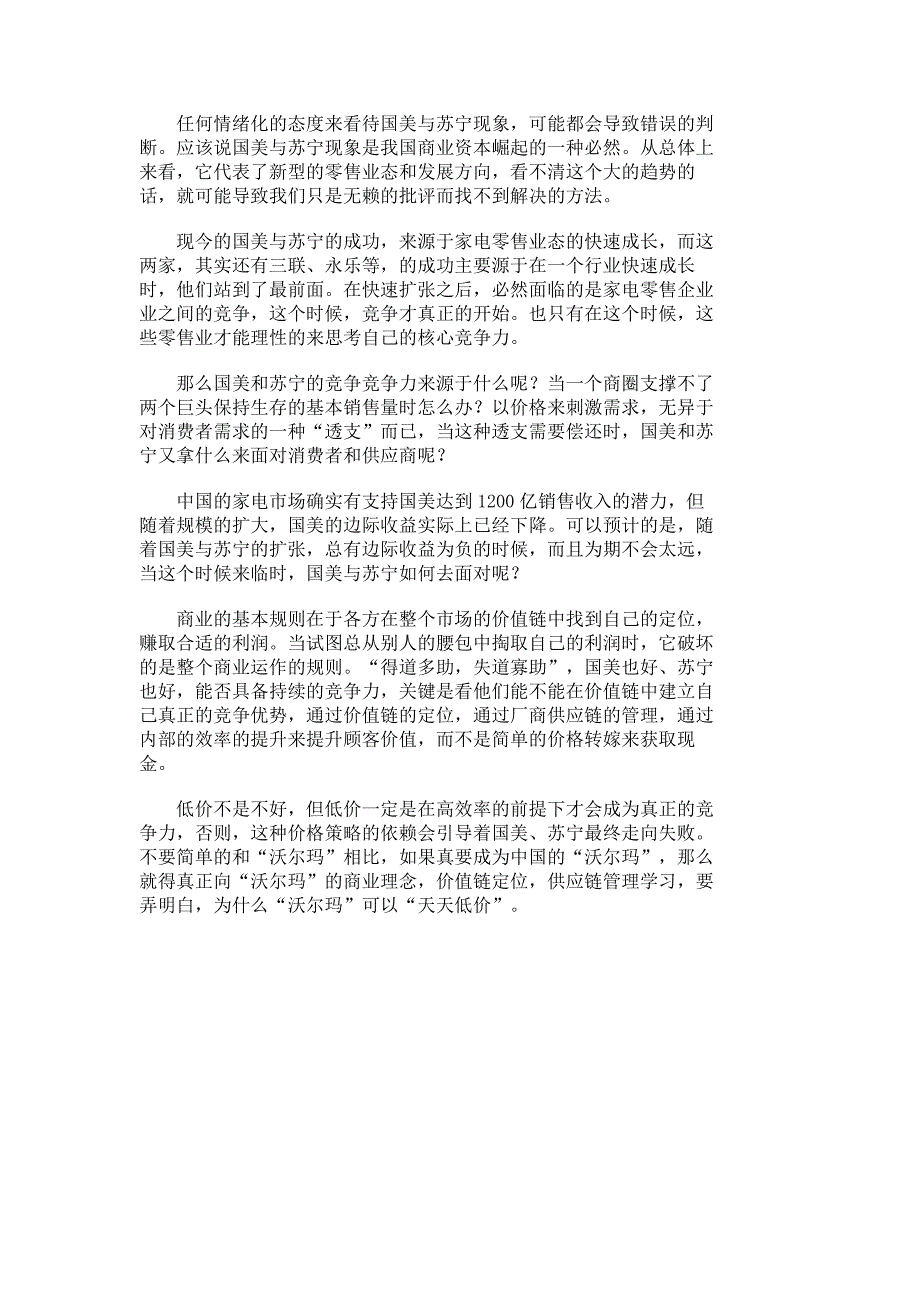 国美VS苏宁：中国零售业的价值链竞争_市场营销论文_管理学论文_第2页