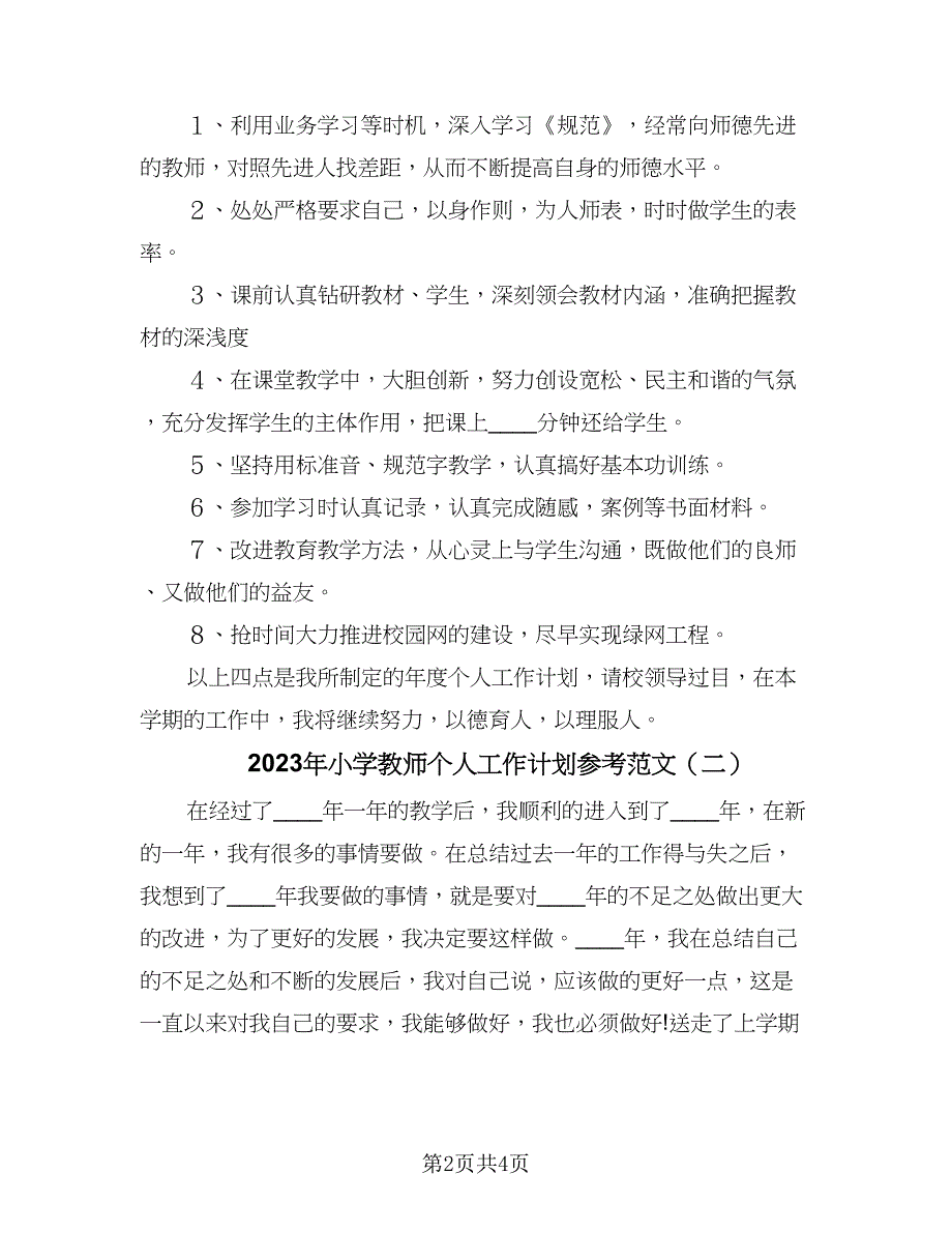 2023年小学教师个人工作计划参考范文（2篇）.doc_第2页