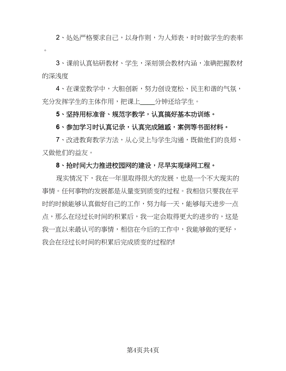 2023年小学教师个人工作计划参考范文（2篇）.doc_第4页