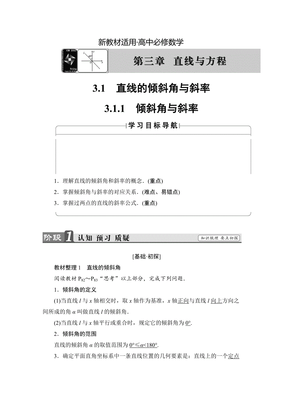 【最新教材】高中数学新人教版必修2教案：第3章3.1.1倾斜角与斜率含答案_第1页