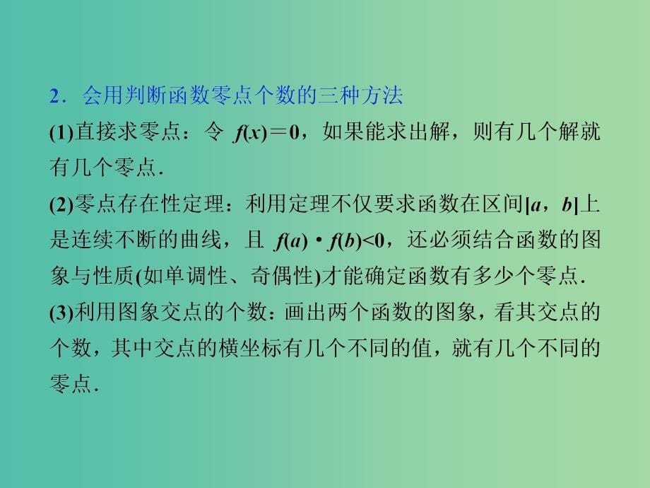 高考数学一轮复习第2章基本初等函数导数及其应用第9讲函数与方程课件文北师大版.ppt_第5页